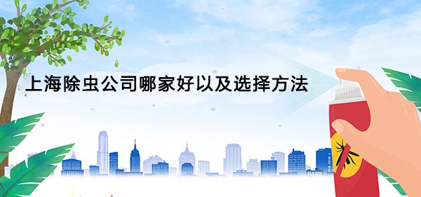 上海除虫公司哪家好 上海除虫公司哪家好